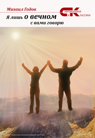 . Я лишь о вечном с вами говорю