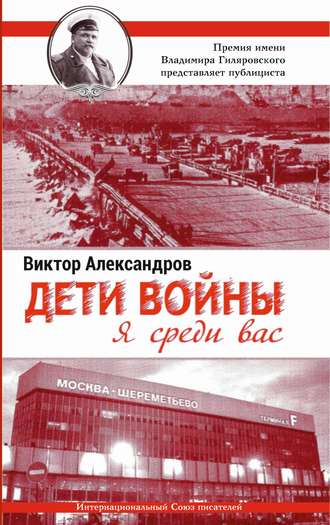 . Дети войны. Я среди Вас