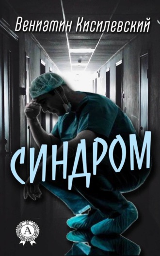 . Синдром