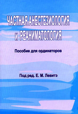 . Частная анестезиология и реаниматология. Пособие для ординаторов