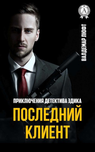 . Последний клиент