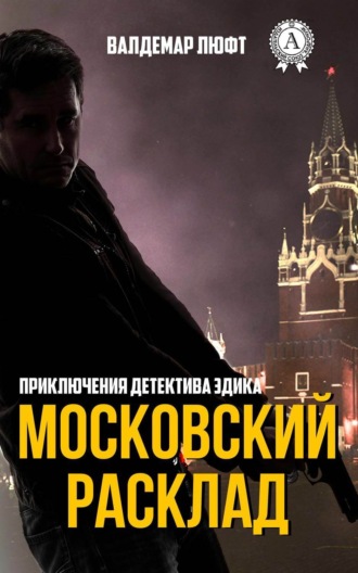 Валдемар Люфт. Московский расклад