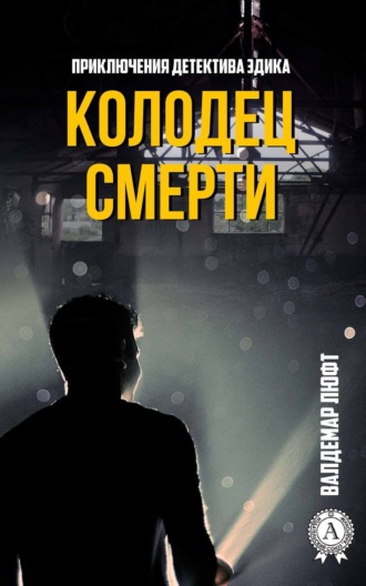 . Колодец смерти