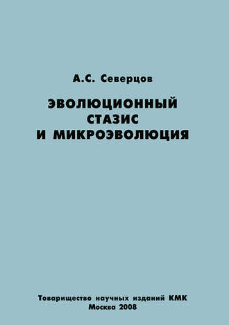 . Эволюционный стазис и микроэволюция