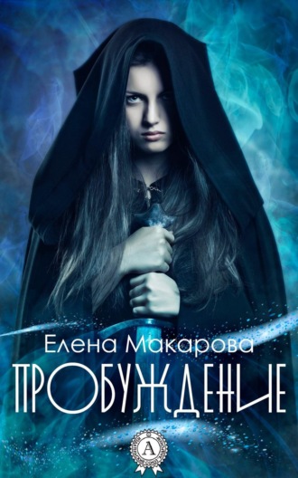 Елена Макарова. Пробуждение