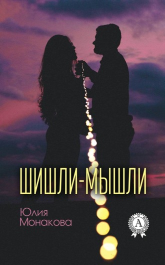 . Шишли-мышли
