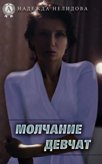 . Молчание девчат