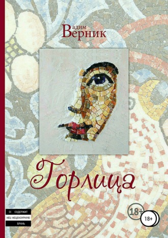 . Горлица