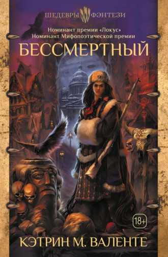 . Бессмертный