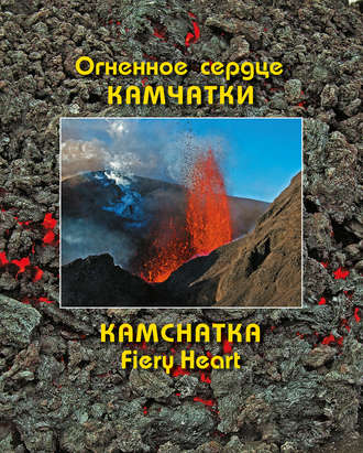 Андрей Мартэнович Нечаев. Огненное сердце Камчатки / Kamchatka Fiery Heart