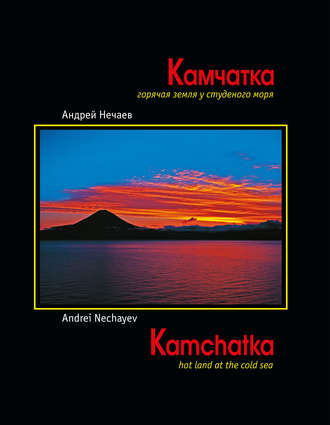 . Камчатка. Горячая земля у студеного моря / Kamchatka. Hot land at the cold sea