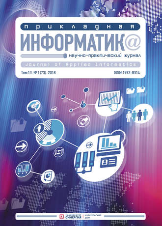 . Прикладная информатика №1 (73) 2018