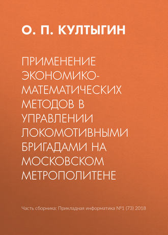 . Применение экономико-математических методов в управлении локомотивными бригадами на Московском метрополитене