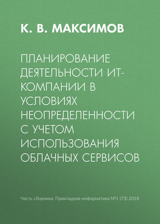 . Планирование деятельности ИТ-компании в условиях неопределенности с учетом использования облачных сервисов