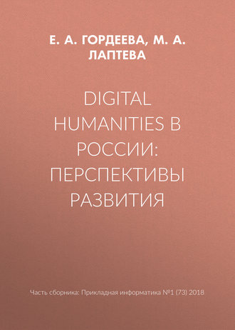 . Digital Humanities в России: перспективы развития
