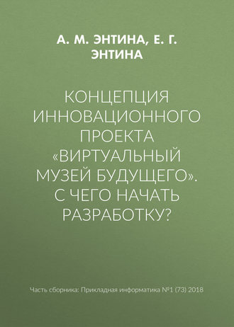 . Концепция инновационного проекта «Виртуальный музей будущего». С чего начать разработку?