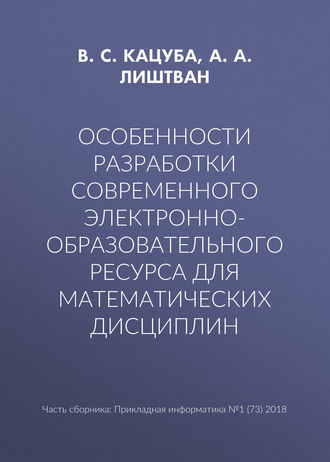В. С. Кацуба. Особенности разработки современного электронно-образовательного ресурса для математических дисциплин
