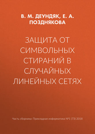 Е. А. Позднякова. Защита от символьных стираний в случайных линейных сетях