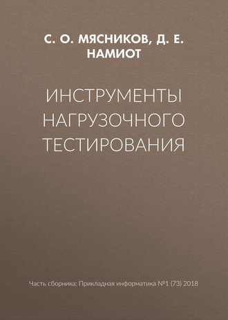 Д. Е. Намиот. Инструменты нагрузочного тестирования