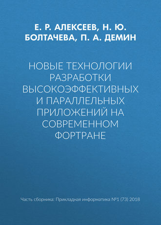 . Новые технологии разработки высокоэффективных и параллельных приложений на современном Фортране