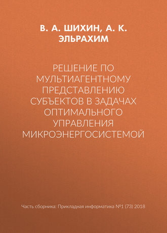 . Решение по мультиагентному представлению субъектов в задачах оптимального управления микроэнергосистемой