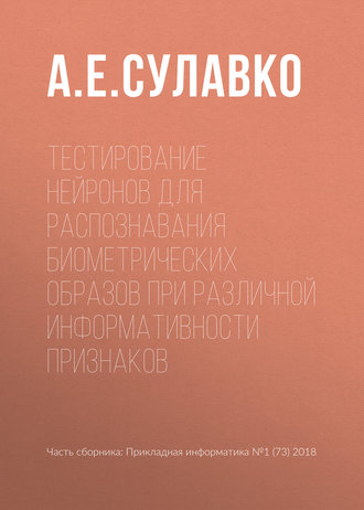 . Тестирование нейронов для распознавания биометрических образов при различной информативности признаков