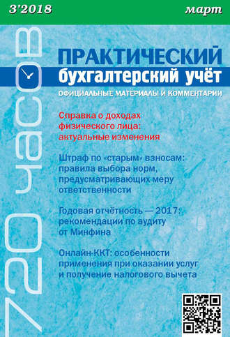 . Практический бухгалтерский учёт. Официальные материалы и комментарии (720 часов) №3/2018