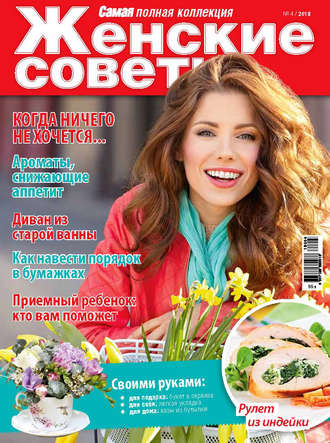 . Женские советы. Самая mini №4/2018