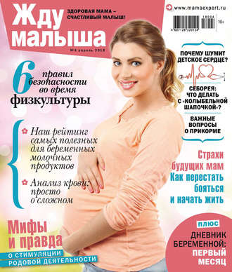 . Жду малыша №4/2018