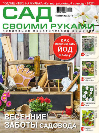 . Сад своими руками №4/2018