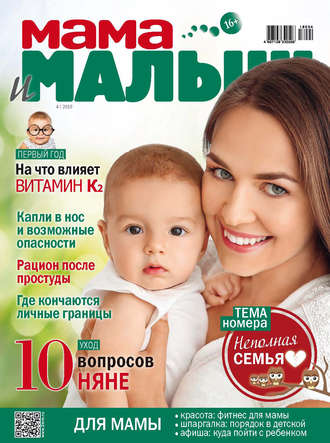 . Мама и малыш №4/2018