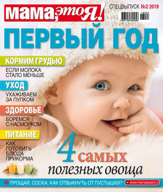 . Мама, это Я! Спецвыпуск №02/2018. Первый год
