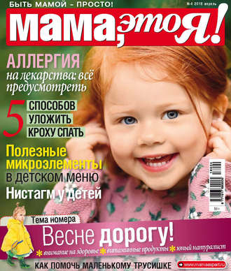 . Мама, это Я! №4/2018