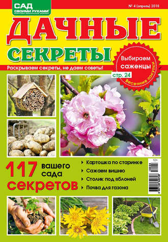 . Сад своими руками. Дачные секреты №4/2018