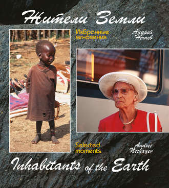 Андрей Мартэнович Нечаев. Жители Земли. Избранные мгновения (Inhabitants of the Earth. Selected moments)