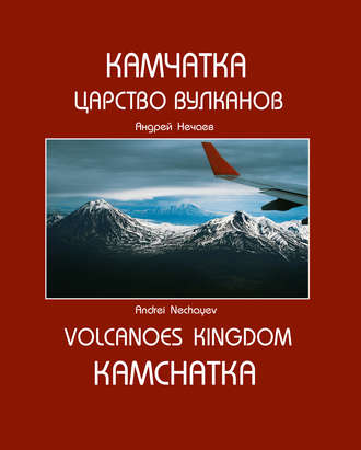 . Камчатка. Царство вулканов / Kamchatka. Volcanoes Kingdom