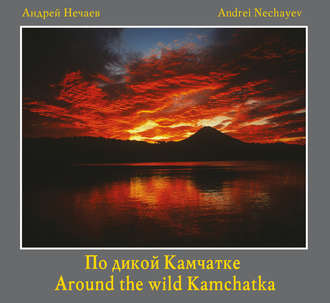 Андрей Мартэнович Нечаев. По дикой Камчатке / Around the wild Kamchatka