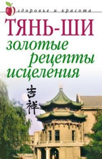 . Тянь-ши: Золотые рецепты исцеления