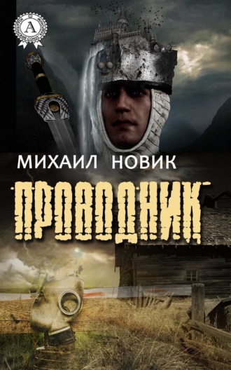 . Проводник