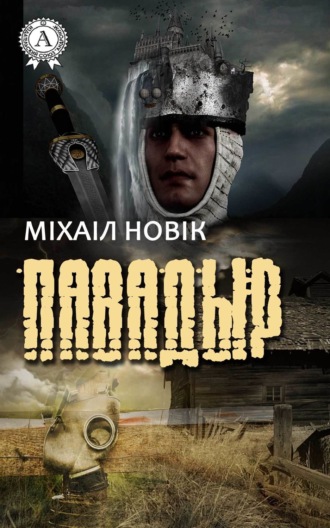 . Павадыр