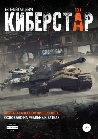 . Киберстар