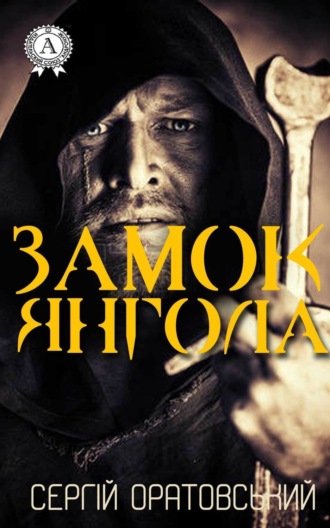 Сергій Оратовський. Замок Янгола