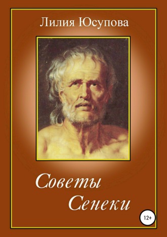 . Советы Сенеки