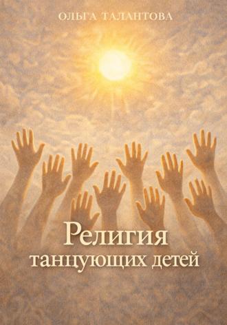 Ольга Талантова. Религия танцующих детей