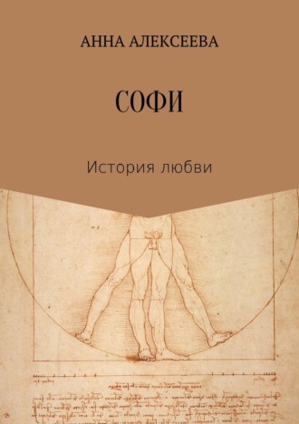 Анна Александровна Алексеева. Софи