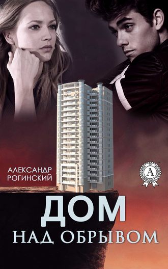. Дом над обрывом
