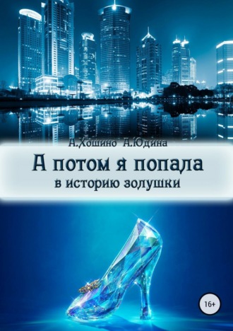 Анастасия Юдина. А потом я попала в историю Золушки