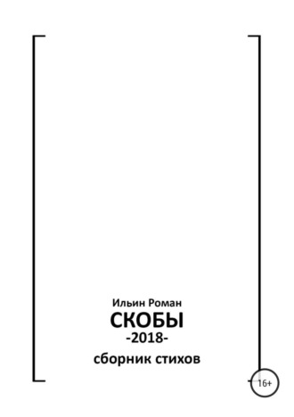 . Ильин Роман. Скобы