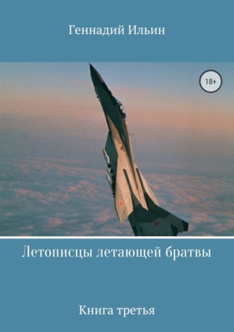 Геннадий Федорович Ильин. Летописцы летающей братвы. Книга третья