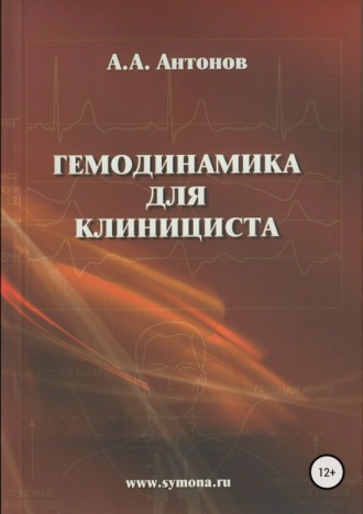 Александр Александрович Антонов. Гемодинамика для клинициста